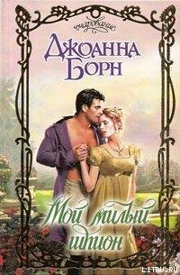 Мой милый шпион - Борн Джоанна