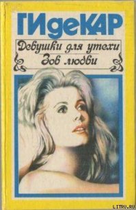 Девушки для утехи - де Кар Ги