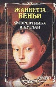 Флорентийка и султан - Беньи Жаннетта