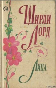 Лица - Лорд Ширли