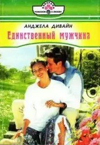 Единственный мужчина - Дивайн Анджела