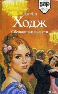 Сбежавшая невеста - Ходж Джейн