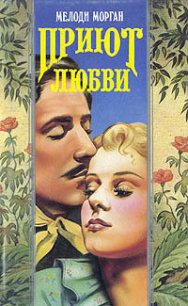 Приют любви - Морган Мелоди