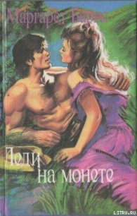 Леди на монете - Барнс Маргарет Кэмпбелл