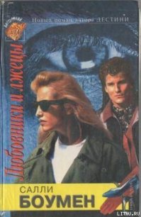 Любовники и лжецы. Книга 2 - Боумен Салли