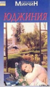 Юджиния - Минчин Александр