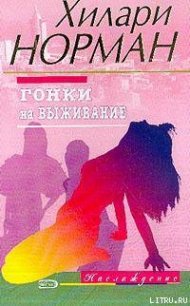 Гонки на выживание - Норман Хилари