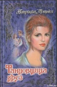 Танцовщица грез - Мэтьюз Патриция