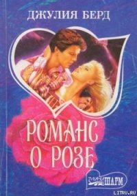 Романс о Розе - Берд Джулия