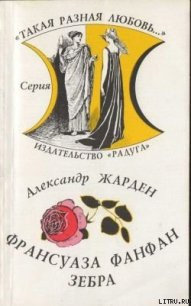 Зебра - Жарден Александр