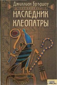 Наследник Клеопатры - Брэдшоу Джиллиан