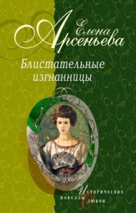 Княгиня Ничего-Не-Знаю (Княгиня Вера-Вики Оболенская) - Арсеньева Елена