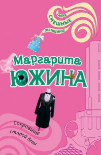 Сокровище старой девы - Южина Маргарита