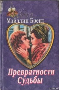 Превратности судьбы - Брент Мэйдлин