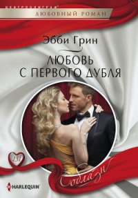 Любовь с первого дубля - Грин Эбби