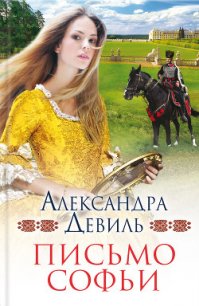 Письмо Софьи - Девиль Александра