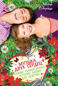 Музыка двух сердец (сборник) - Северская Мария