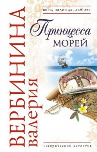 Принцесса морей - Вербинина Валерия