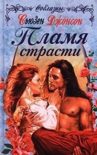 Пламя страсти - Джонсон Сьюзен