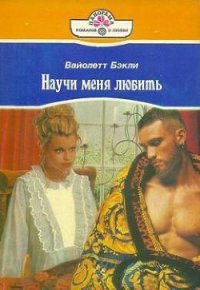 Научи меня любить - Бэкли Вайолетт