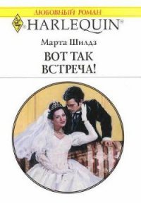 Вот так встреча! - Шилдз Марта