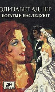 Богатые наследуют. Книга 1 - Адлер Элизабет