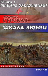 Рыцаря заказывали? - Сурская Людмила