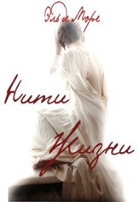 Нити жизни (СИ) - де  Море Эль