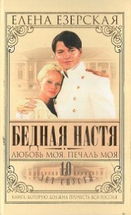 Бедная Настя. Книга 5. Любовь моя, печаль моя - Езерская Елена