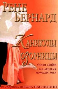 Каникулы озорницы (ЛП) - Бернард Рене