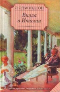 Вилла в Италии - Эдмондсон Элизабет