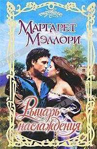 Рыцарь наслаждения - Мэллори Маргарет