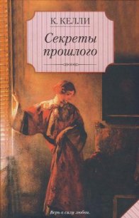 Секреты прошлого - Келли Кэти