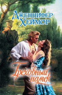 Греховный намек - Хеймор Дженнифер