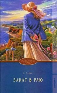 Закат в раю. Часть 2 - Хэран Элизабет