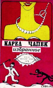 Война с саламандрами - Чапек Карел