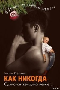 Как никогда. Одинокая женщина желает... - Порошина Марина Витальевна