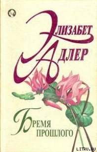 Бремя прошлого - Адлер Элизабет
