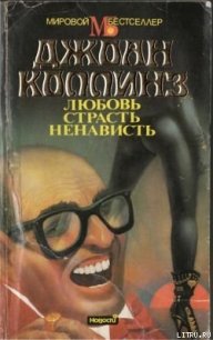 Любовь, страсть, ненависть - Коллинз Джоан