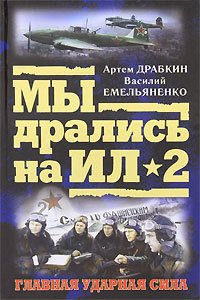 Я дрался на Ил-2 - Драбкин Артем Владимирович