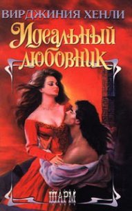 Идеальный любовник - Хенли Вирджиния