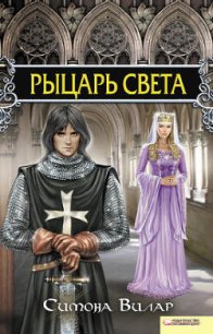 Рыцарь света - Вилар Симона