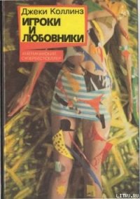 Игроки и любовники - Коллинз Джеки