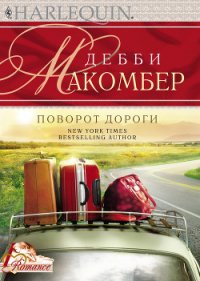 Поворот дороги - Макомбер Дебби