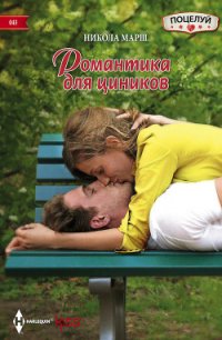 Романтика для циников - Марш Никола