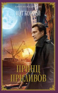 Принц приливов - Конрой Пэт