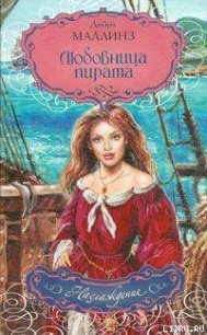 Любовница пирата - Маллинз Дебра