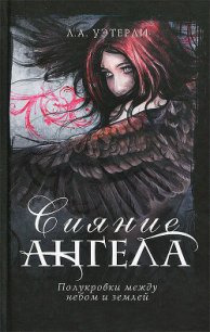 Сияние ангела - Уэзерли Ли