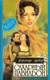 Сахарный павильон - Лейкер Розалинда
