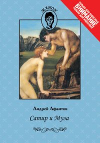 Сатир и Муза - Афантов Андрей